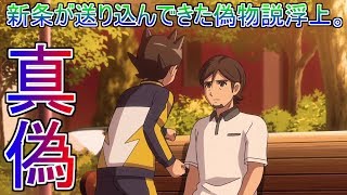 【オリオンの刻印】稲森真人は新条が作った偽名？