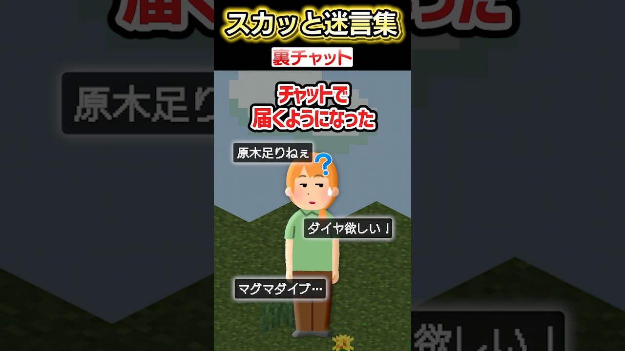 マイクラの授業で突然友達の裏の声が聞こえる！？→速攻トラブルを解決しまくった結果…ww【2ch笑える】 #shorts