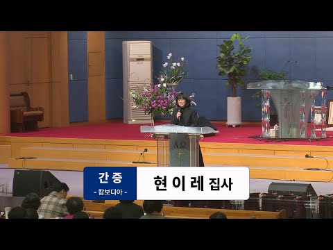 [25.03.30] 캄보디아 선교팀 - 현이레 집사 대표이미지