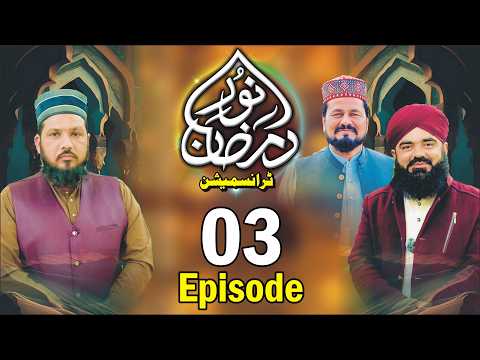 Noor e Ramzan Transmission 2026 - Episode 3