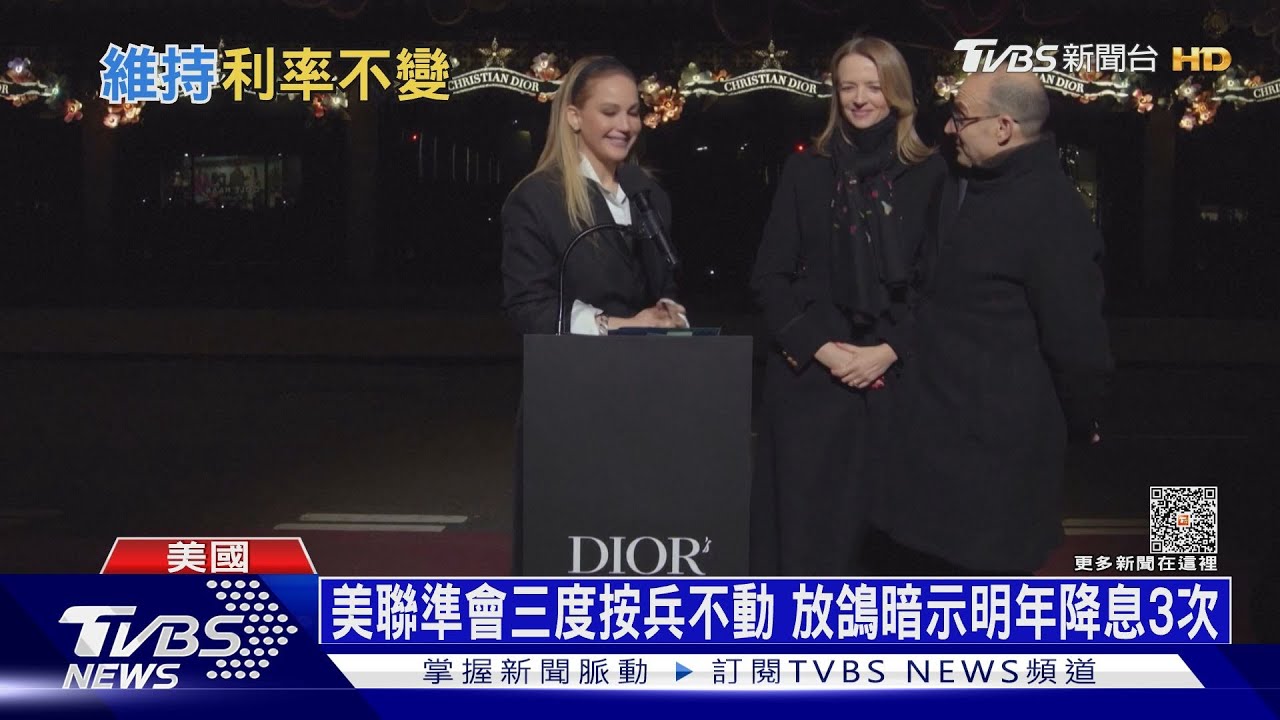 美聯準會三度按兵不動!放「鴿」暗示明年降息3次