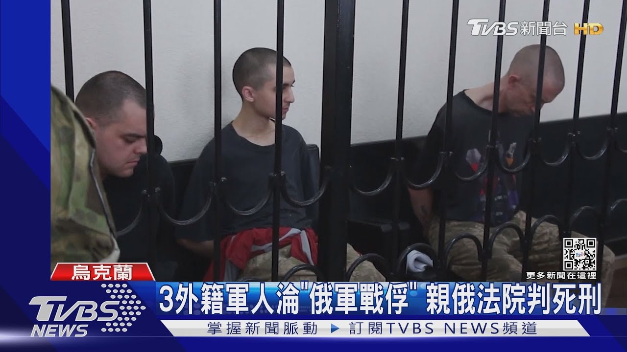 警告義勇軍？親俄法院速審速判　3非烏克蘭戰俘遭判死刑