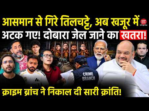 CJP Protest 2.0: आसमान से गिरे तिलचट्टे, अब खजूर में अटक गए! दोबारा जेल जाने का खतरा!