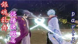 高杉復活＆銀時VS神威！　銀魂乱舞　洛陽決戦篇　プレイ動画～Part３