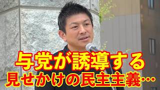 【参政党】与党が誘導しているのは『見せかけの民主主義』である…