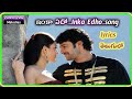 Enka Edho Song Lyrics In Telugu Prabhas Birthday Special Darling Vishnu Lyrical Melodies