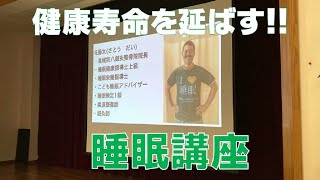 健康寿命を延ばす!!睡眠講座