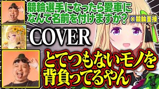 【NEWTOWN】競輪選手の面接で衝撃の回答をして面接官を驚かせるアキロゼが面白すぎる【アキ・ローゼンタール/わきを/かんせる/AlphaAzur/だいだら/ホロライブ/切り抜き】