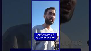 أسير محرر يروي أهوال التعذيب ويفجع  بدمار غزة بعد خروجه من السجن thumbnail