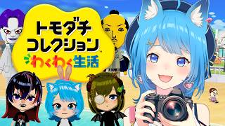 【トモコレ】恋に遊びに友達いっぱい！天下統一わくわく新生活🚀‼️#2 【宗谷いちか /ななしいんく】