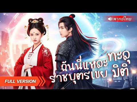 บอดี้การ์ดทะลุมิติมายังโลกโบราณ! ใช้ความรู้ปัจจุบันเอาชนะทุกคน แถมได้องค์หญิงเป็นเมีย!