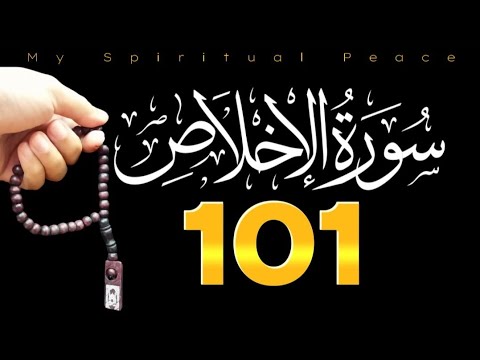 Surah lkhlas 101 Times | Listen 101 Time daily For Black Magic, Evil Eyes & Nazr | Surah Al lkhlas |