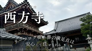 リーフログ草津樹木葬墓苑 ご住職インタビュー