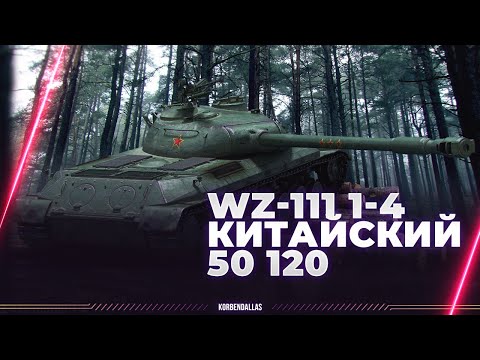 КИТАЙСКИЙ 50 120 - WZ-111 1-4 - ГАЙД