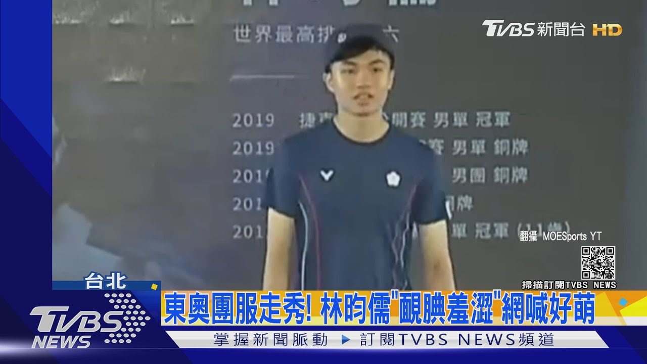 東奧團服走秀！林昀儒「靦腆羞澀」網喊好萌