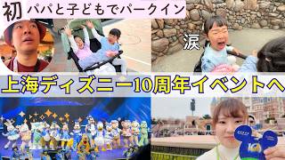 【中国在住日本人】10周年メディアイベントへ| 初めてパパと子どもで上海ディズニー | 上海迪士尼乐园10周年活动 | 子連れ上海VLOG | 日中夫婦