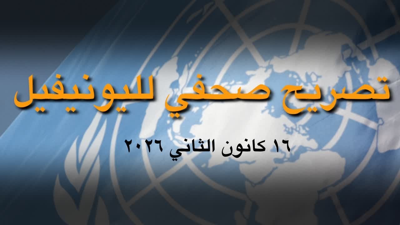 تصريح صحفي لليونيفيل