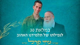 אזכרת 30 לתלמידנו האהוב מתי פרל הי"ד | ישיבת אלון מורה (ישיבת ברכת יוסף - אלון מורה) - התמונה מוצגת ישירות מתוך אתר האינטרנט יוטיוב. זכויות היוצרים בתמונה שייכות ליוצרה. קישור קרדיט למקור התוכן נמצא בתוך דף הסרטון אזכרת 30 לתלמידנו האהוב מתי פרל הי"ד | ישיבת אלון מורה (ישיבת ברכת יוסף - אלון מורה) - התמונה מוצגת ישירות מתוך אתר האינטרנט יוטיוב. זכויות היוצרים בתמונה שייכות ליוצרה. קישור קרדיט למקור התוכן נמצא בתוך דף הסרטון