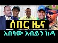 ሰበር ዜና አበባው አብይን ከዳ ፋኖ ድል አሰማ Ethio 360 Roha Tv Ethiopia