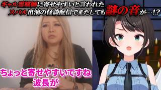 【怪談配信】ギャル霊媒師にJSP3の謎の声を見てもらい幽霊を引き寄せやすいと言われたスバル出演の怪談配信でまたしても謎の音！？【ホロライブ/切り抜き/Vtuber/星街すいせい/大空スバル】