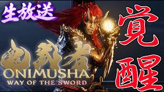 #2【鬼武者 Way of the Sword】本日発売 ！１００回死んだら水着！死亡カウントありでクリアを目指す！弁慶攻略後から【PS5】
