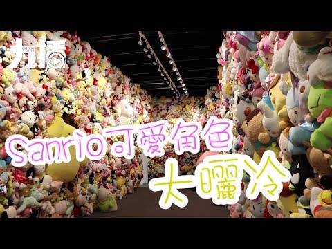 ​「Our Sanrio Times」展期延至10月8日