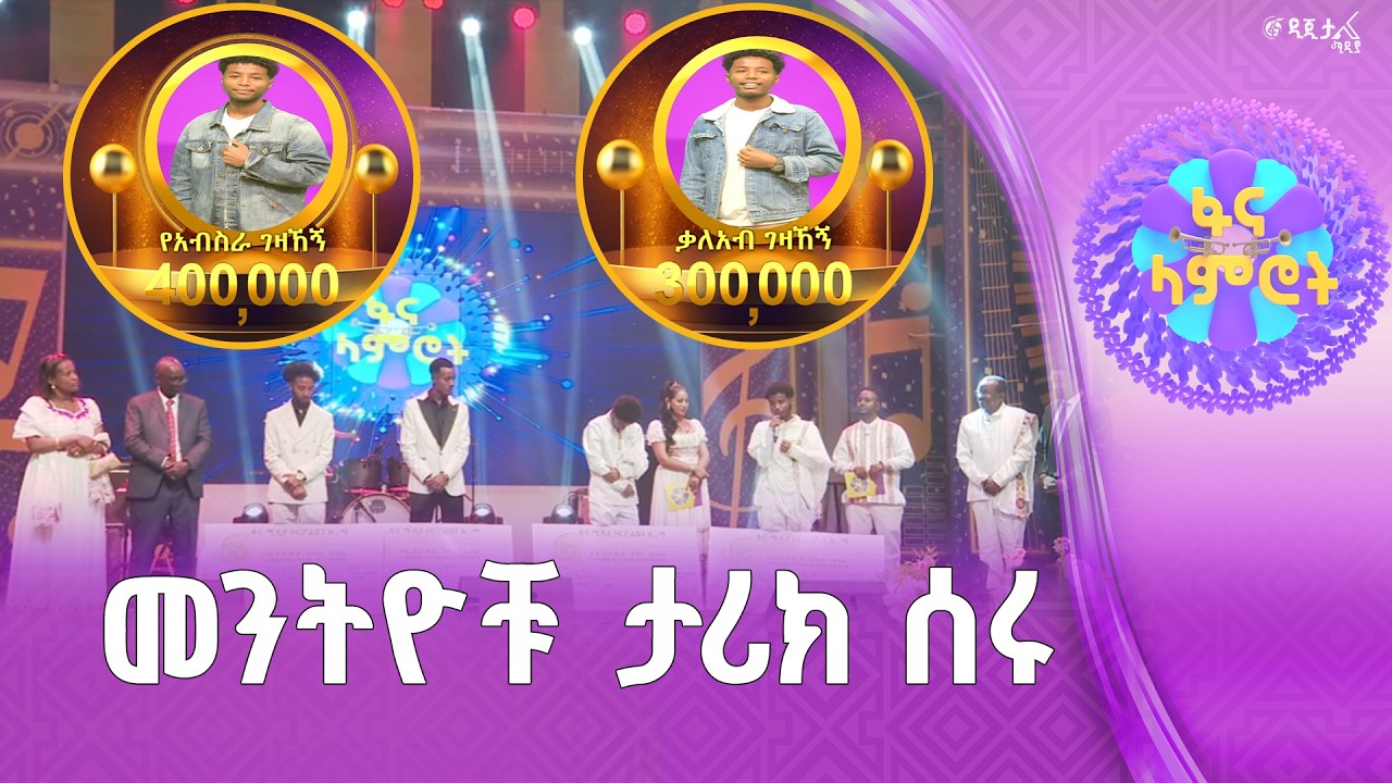 የምዕራፍ 22 የፍጻሜ ውድድር አሸናፊዎች