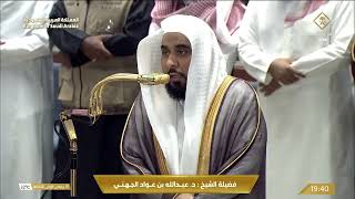 مكة تُرى.. وتلاوة الشيخ عبدالله الجهني تُلامس القلب.. صلاة العشاء من المسجد ال