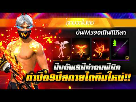 Free Fire | สกายไดฟ์9ปีท่าจบใหม่!!🔥 บัฟM590เนิฟนิกิตา+ ออสก้าปรับพุ่งไกลโดรนขี่ได้!!💥