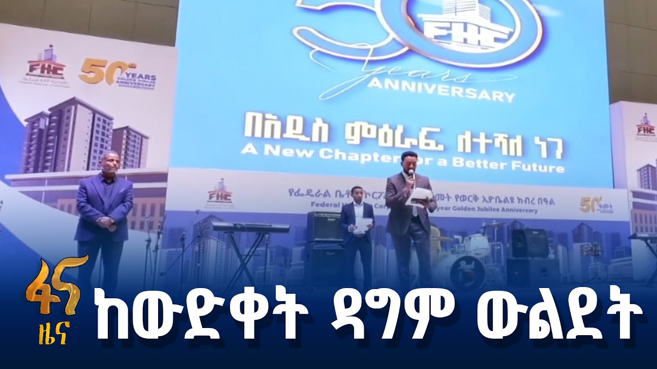 የኮርፖሬሽኑ 50 ዓመታት