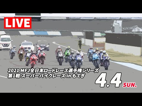 全日本ロードレース第1戦もてぎ ライブ配信動画(4/4)