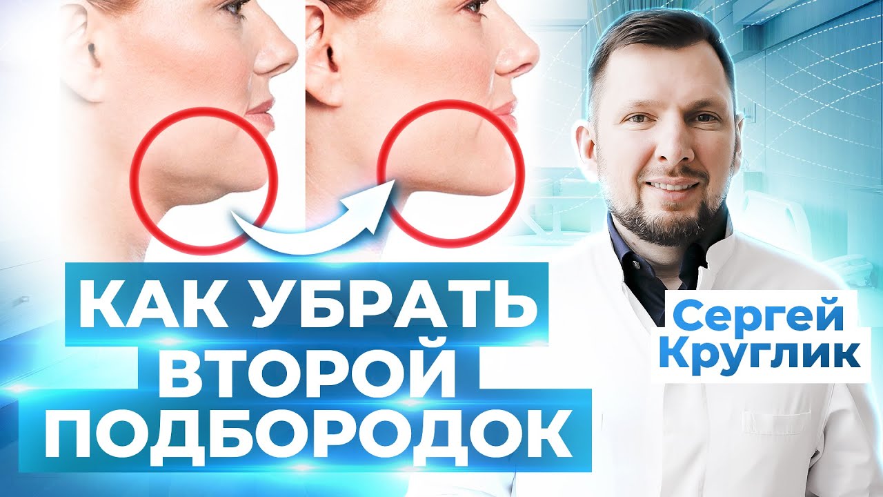 Липосакция второго подбородка и шеи. Сколько стоит убрать? Цена ...