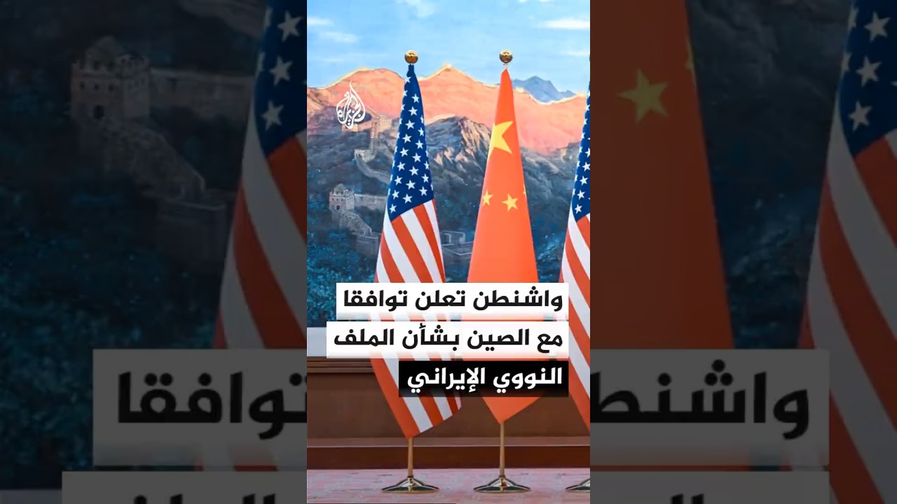 فيديو | واشنطن تتحدث عن توافق مع الصين بشأن الملف النووي الإيراني دون تأكيد من بيجين
