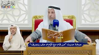506 - صحّة حديث “من قام مع الإمام حتى ينصرف” - عثمان الخميس