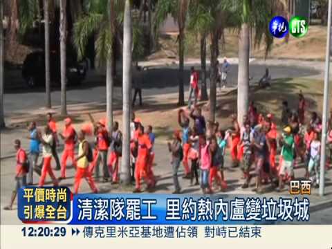 清潔隊罷工 里約熱內盧變垃圾城