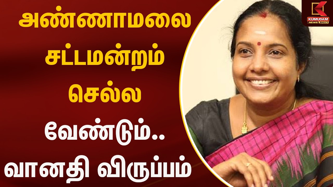 அண்ணாமலை சட்டமன்றம்  செல்ல வேண்டும்.. வானதி விருப்பம் | VanathiSrinivasan | KumudamNews