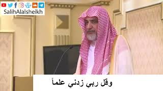 صورة وقل ربي زدني علماً - الشيخ صالح آل الشيخ