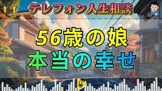 【テレフォン人生相談】母に支配され失望の56歳娘…本当の幸せに向かう第一歩