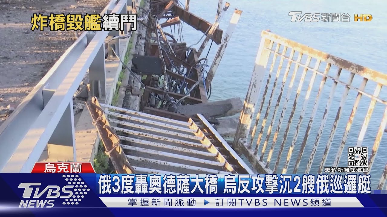 俄3度轟奧德薩大橋 烏反攻擊沉2艘俄巡邏艇