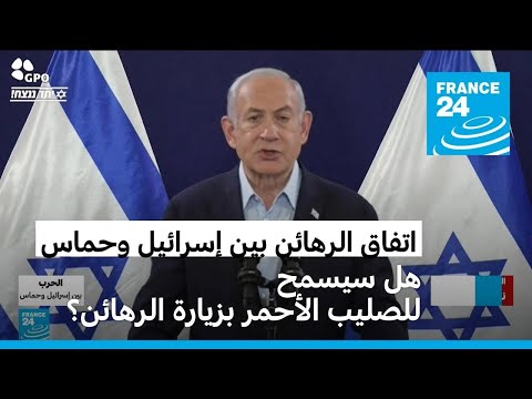 نتنياهو يؤكد على بند في الاتفاق يسمح للصليب الأحمر بزيارة الرهائن في غزة