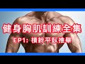 【健身胸肌訓練全集】EP1 槓鈴平臥推舉|健身教學|Francis Lam 健身教練團隊|Fitness system 私人健身中心