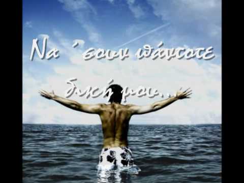 na 'soun thalassa...