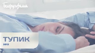 Тупик (2012)