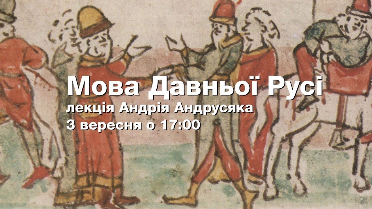 Лекція «Мова Давньої Русі»