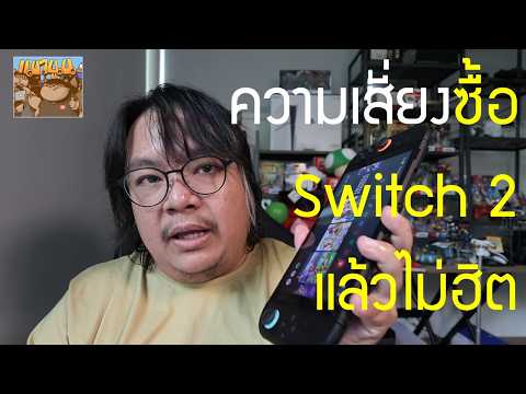 ความเสี่ยงถ้า ซื้อ Switch 2 มาเล่น แล้วไม่ฮิต