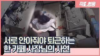 카페 사장님이 된 학폭 피해자가 만들어낸 기적 같은 이야기 [작은영웅]