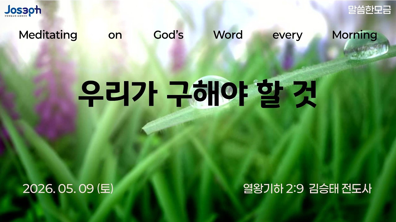 열왕기하 2:9 | 우리가 구해야 할 것 | 김승태 전도사