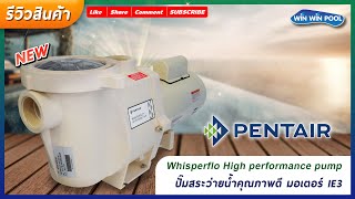 Pentair Whisperflo High performance pump ปั๊มสระว่ายน้ำคุณภาพดี มอเตอร์ IE3