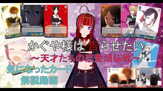 [ヴァイスシュヴァルツ] かぐや様は告らせたい～天才たちの恋愛頭脳戦～で気になったカード解説動画　#WS