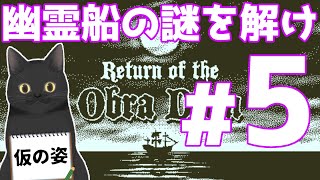 【傑作】幽霊船の謎を解くゲーム、第5夜。【Return of the Obra Dinn】